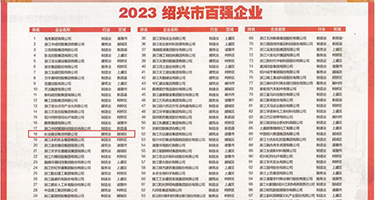 美女插b视频在线观看权威发布丨2023绍兴市百强企业公布，长业建设集团位列第18位